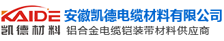 安徽凯德电缆材料有限公司