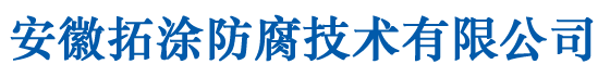 安徽拓涂防腐技术有限公司