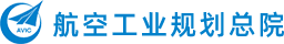 中国航空规划设计研究总院有限公司