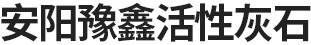 冶金石灰,活性石灰,脱硫石灰厂家