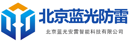 北京防雷公司