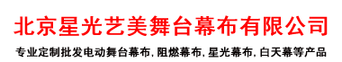 电动舞台幕布厂家