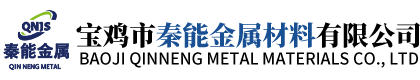 宝鸡市秦能金属材料有限公司