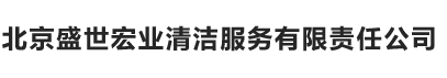 北京盛世宏业清洁服务有限责任公司