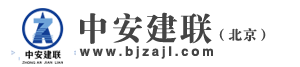 中安建联（北京）企业管理有限责任公司