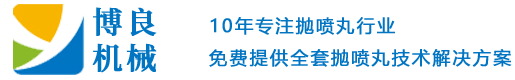 履带式抛丸机