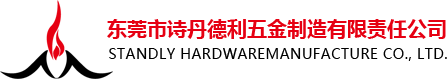 东莞市诗丹德利五金制造有限责任公司