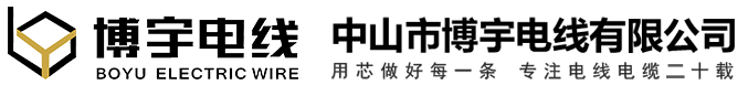 中山市博宇电线有限公司