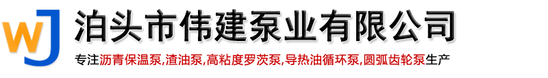 不锈钢转子泵,沥青保温泵,渣油泵,凸轮转子泵,导热油循环泵,圆弧齿轮泵