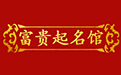 名字打分