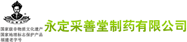 永定采善堂制药有限公司