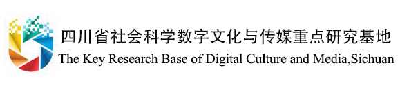 电子科技大学数字文化与传媒研究基地