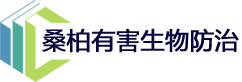 成都灭白蚁丨成都灭鼠丨成都灭蟑螂丨四害消杀丨成都桑柏有害生物防治有限公司