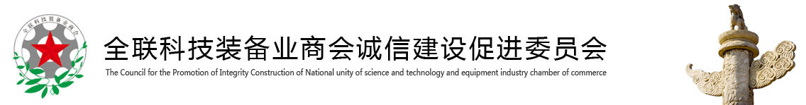 全联科技装备业商会诚信建设促进委员会