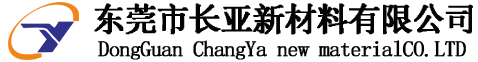 东莞市长亚新材料有限公司