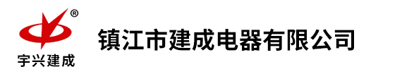 镇江市建成电器有限公司