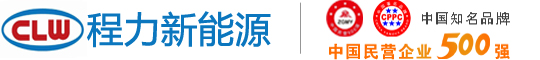 程力新能源汽车制造股份有限公司,程力新能源车,新能源专用车厂家,纯电动环卫车,纯电动高压冲洗车,纯电动抑尘车,纯电动扫地车,纯电动扫路车,纯电动垃圾车,纯电动洒水车,纯电动喷雾车,纯电动清洗车