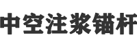 中空锚杆,中空注浆锚杆,中空锚杆厂家