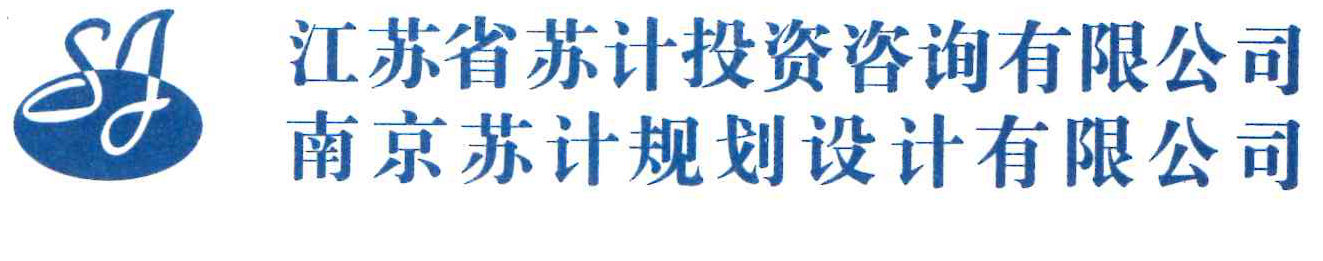 江苏省苏计投资咨询有限公司(南京苏计规划设计有限公司)