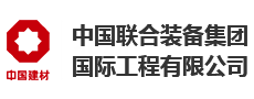 中国联合装备集团国际工程有限公司