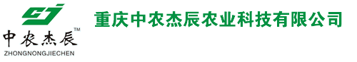 重庆中农杰辰农业科技有限公司