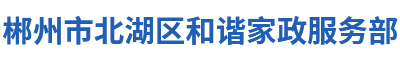 郴州市北湖区和谐家政服务部