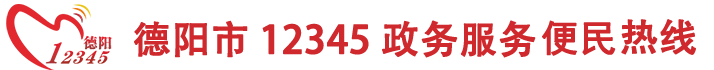 德阳市12345政务服务便民热线