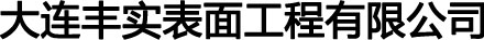 大连丰实表面工程有限公司