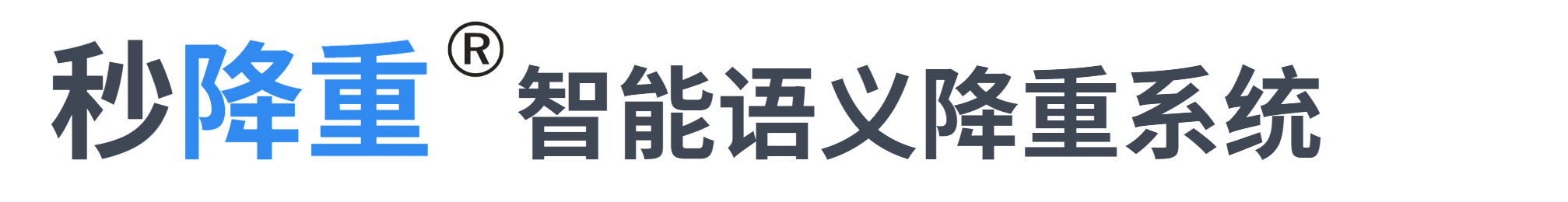 智能AI论文降重