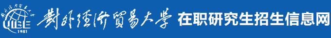 对外经济贸易大学在职研究生招生信息网