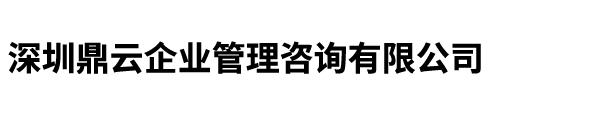 深圳鼎云企业管理咨询有限公司,体系认证,资质认定,科技政策申报