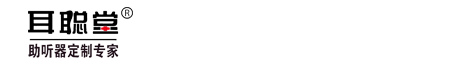 保定耳聪堂听力设备销售有限公司