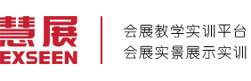 会展教学,展览软件,会展实训软件,会展实训基地,会展项目管理实训系统,会展教学资源库,会展策划虚拟仿真平台,会展管理模拟实训平台,会展策划与管理仿真实训软件