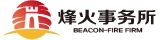 烽火事务所