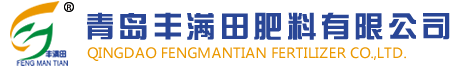 青岛丰满田肥料有限公司