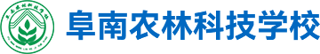 阜南农林科技学校