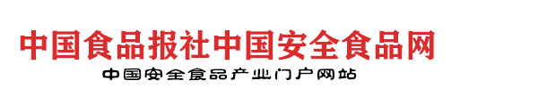 中国食品报社中国安全食品网