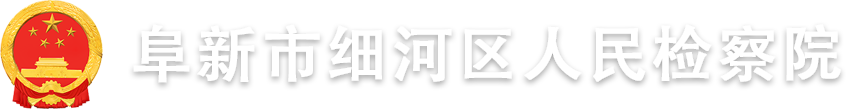 阜新市细河区人民检察院