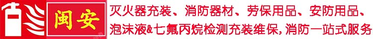 福州灭火器年检充装换粉七氟丙烷厂家检测维修换药消防维保公司