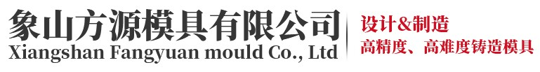 象山模具厂