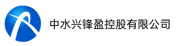 中水兴锋盈控股有限公司