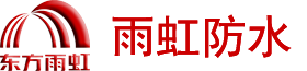 成都雨虹防水补漏公司【承诺20年不漏】房屋漏水维修电话