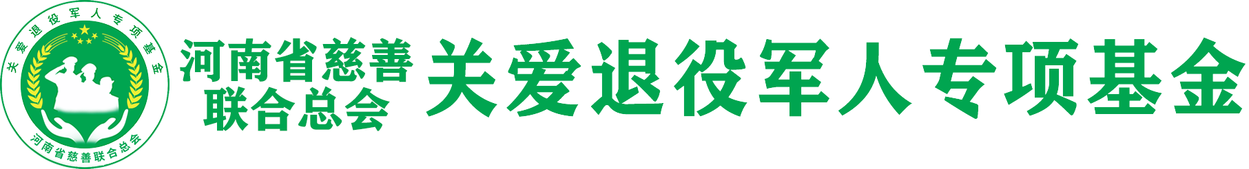 河南省慈善总会关爱退役军人专项基金