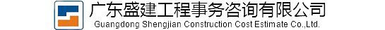 广东盛建工程事务咨询有限公司