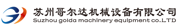 苏州汽车内饰件植绒生产线/自动喷漆设备/涂装设备/静电喷涂设备/烘干固化设备/隧道炉/胶水固化炉/苏州哥尔达机械设备有限公司