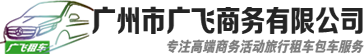 广州奔驰租车,广州租车,广州商务租车