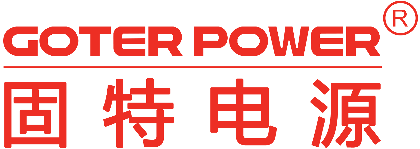 深圳市固特电源技术有限公司