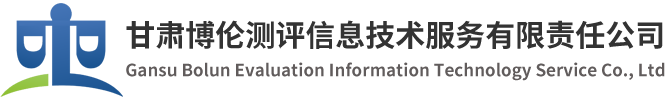 甘肃博伦测评信息技术服务有限责任公司