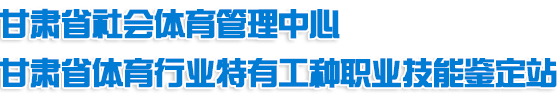 甘肃省社会体育管理中心