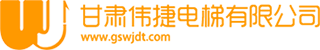 甘肃伟捷电梯有限公司